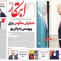 صفحه اول روزنامه ابتکار پنجشنبه ۱۱ اردیبهشت