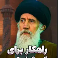 راهکار ناب استاد فاطمی‌نیا برای گره‌گشایی از زندگی!