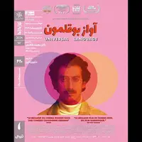 «آواز بوقلمون» در سینماتک خانه هنرمندان ایران
