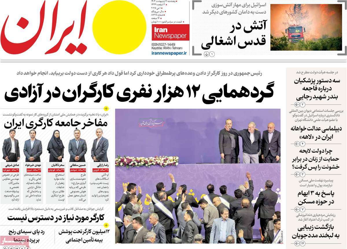 صفحه اول روزنامه ایران پنجشنبه ۱۱ اردیبهشت