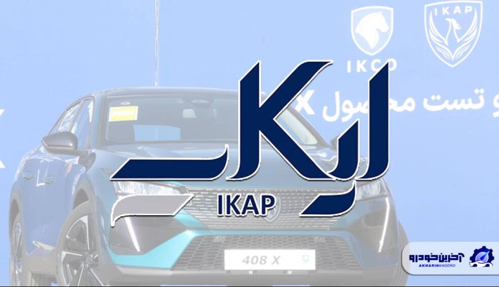 خداحافظی ایران خودرو با فرانسوی ها؛ ایکاپ منحل شده است؟