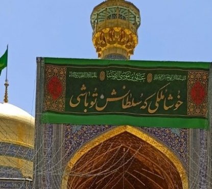 نصب کتیبه‌های ویژه ولادت امام هشتم علیه السلام در حرم رضوی