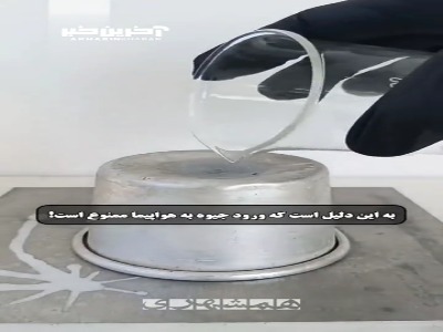 واکنش شگفت انگیز جیوه و آلومینیوم