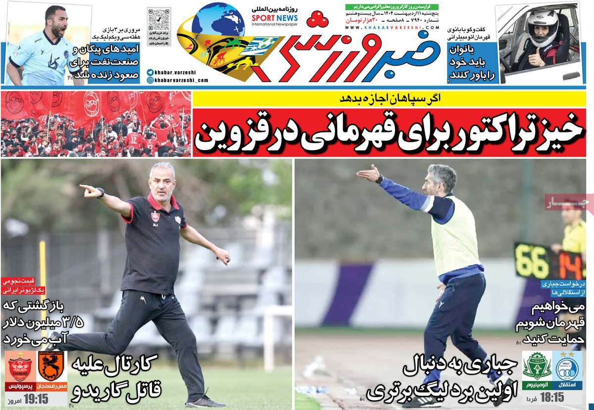 صفحه اول روزنامه خبر ورزشی پنجشنبه ۱۱ اردیبهشت