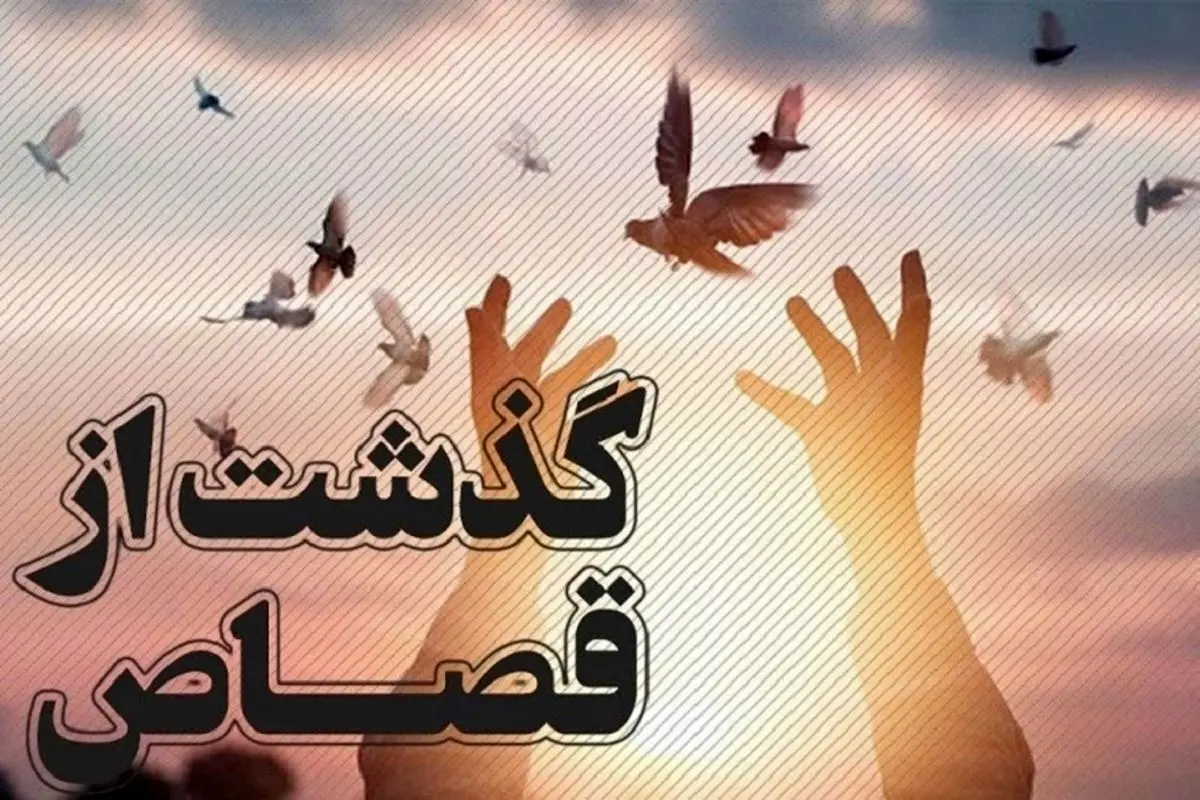 سازش یک فقره قتل عمد بعد از ۱۲ سال به مناسبت دهه کرامت