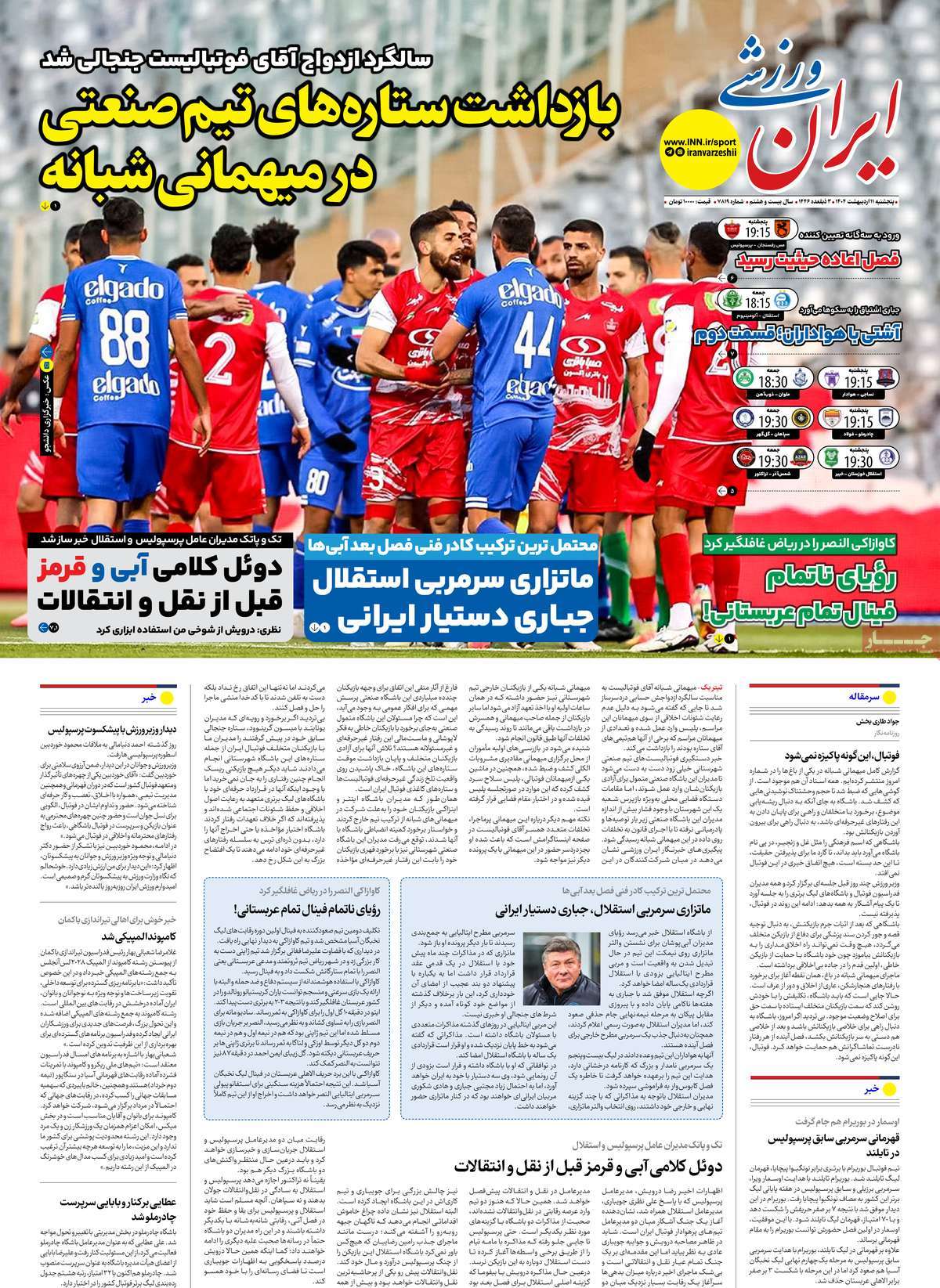 صفحه اول روزنامه ایران ورزشی پنجشنبه ۱۱ اردیبهشت