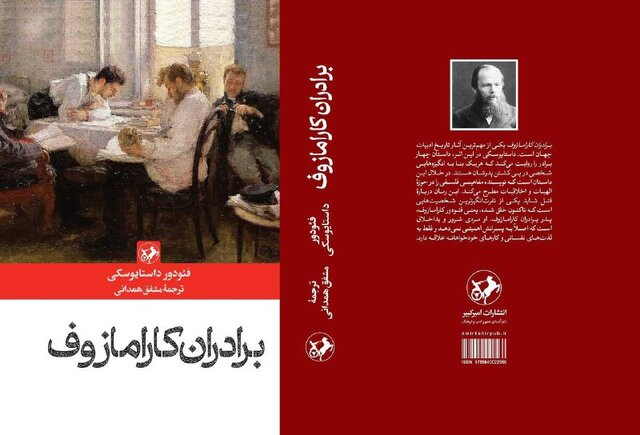 درباره «برادران کارامازوف»