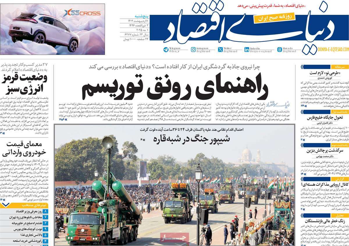 صفحه اول روزنامه دنیای اقتصاد پنجشنبه ۱۱ اردیبهشت