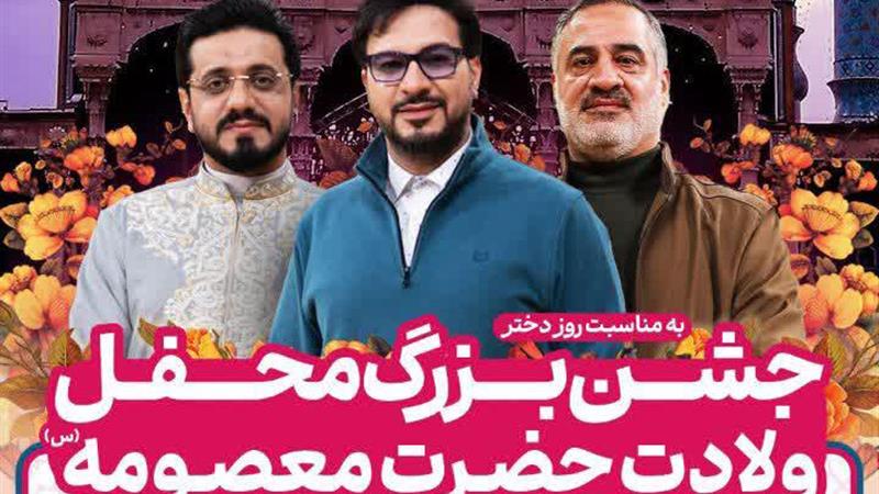 جشن بزرگ «محفل» به مناسبت میلاد حضرت معصومه (س) در قم آغاز شد