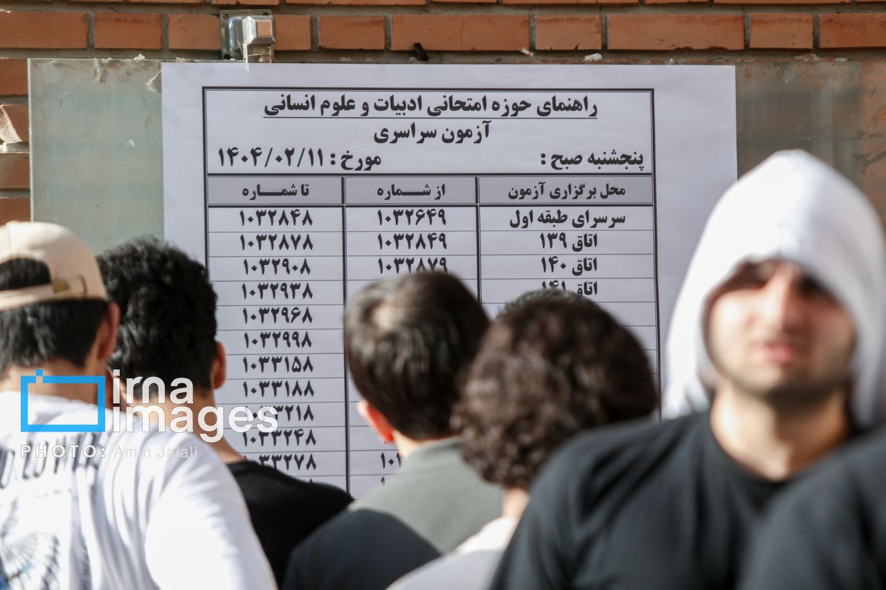 عکس/ نوبت اول کنکور سراسری ۱۴۰۴ در تهران