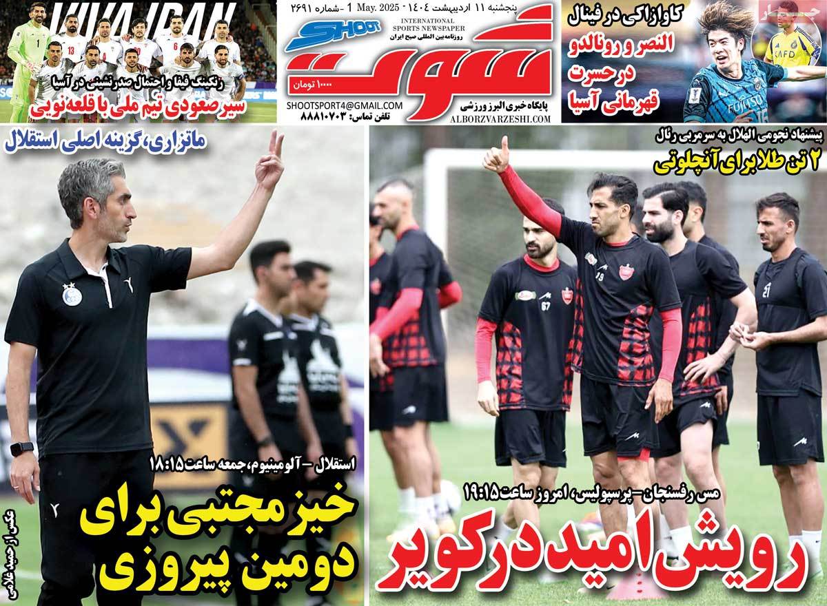 صفحه اول روزنامه شوت پنجشنبه ۱۱ اردیبهشت