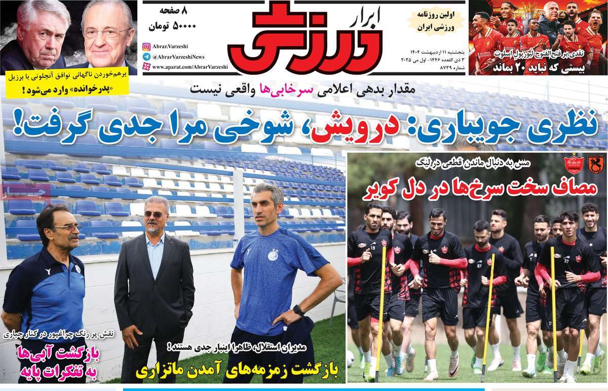 صفحه اول روزنامه ابرار ورزشی پنجشنبه ۱۱ اردیبهشت