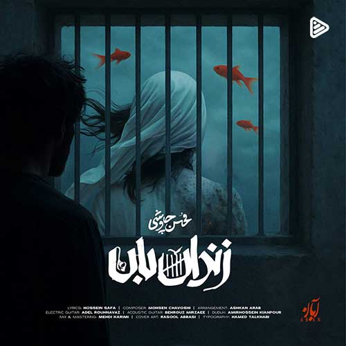 آهنگ جدید/ قطعه «زندان بان» با صدای محسن چاوشی منتشر شد
