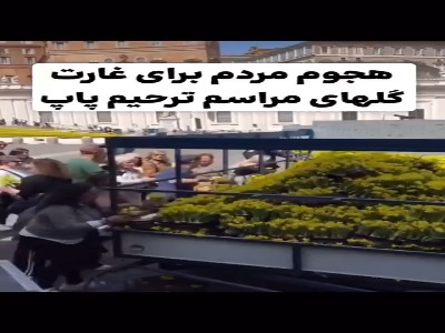 سرقت گل های مراسم تشییع پاپ توسط مردم!