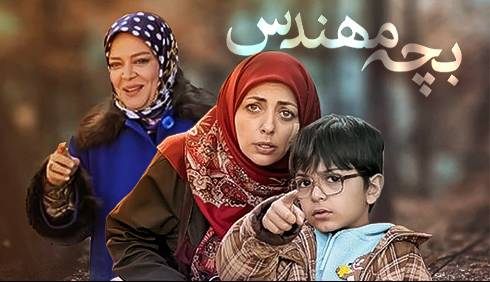 نماهنگ سریال «بچه مهندس» با صدای روزبه حصاری
