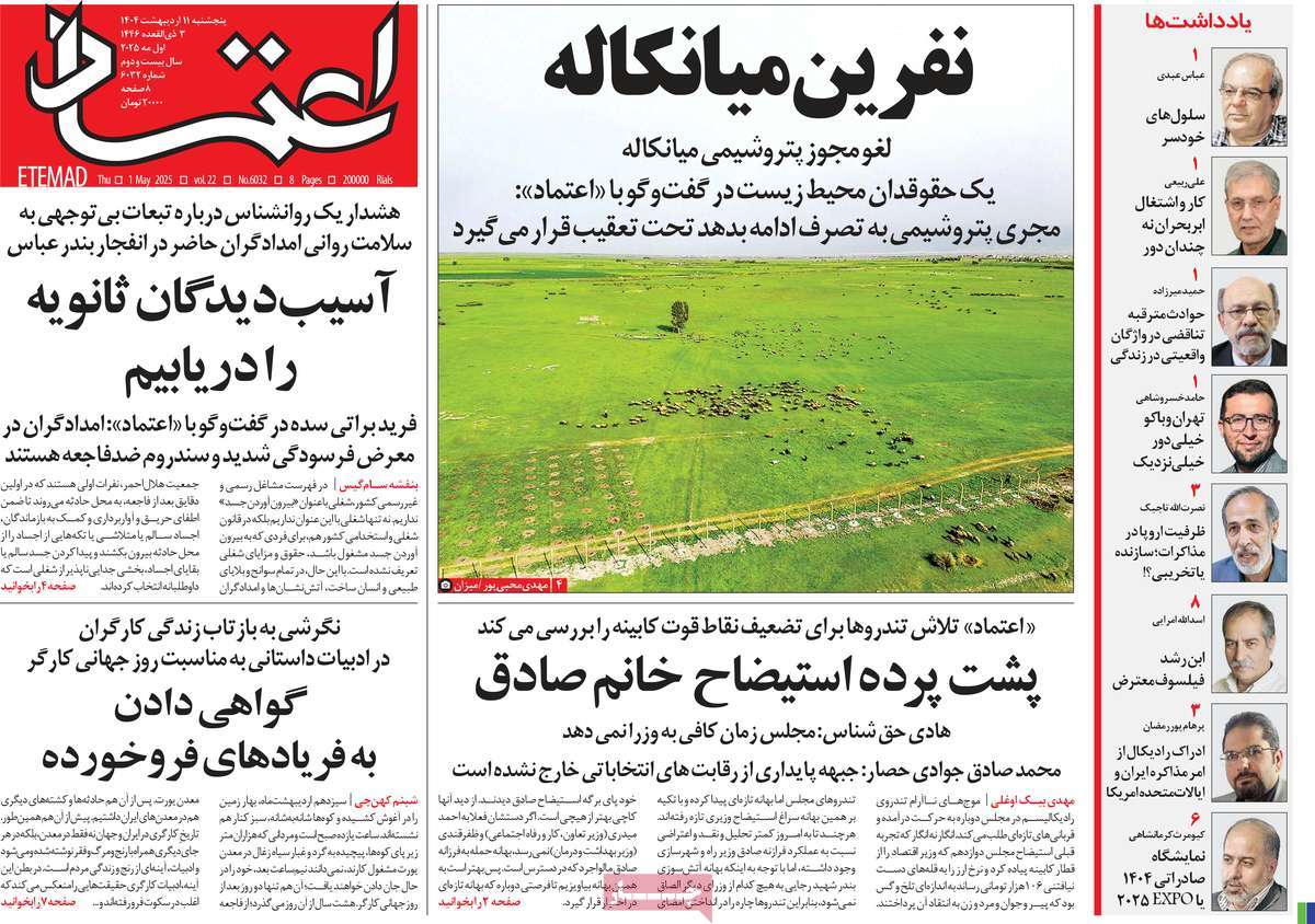 صفحه اول روزنامه اعتماد پنجشنبه ۱۱ اردیبهشت