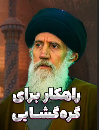راهکار ناب استاد فاطمی‌نیا برای گره‌گشایی از زندگی!