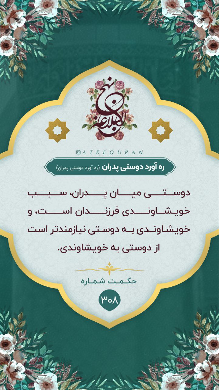 حکمت/ ره‌آورد دوستى پدران