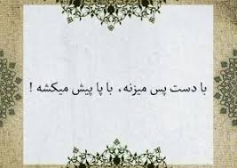 ضرب المثل/ با دست پس میزنه با پا پیش میکشه