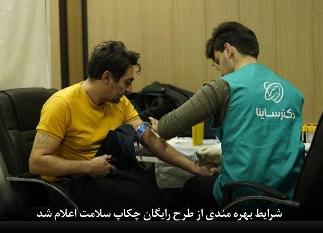 شرایط بهره مندی از طرح رایگان چکاپ سلامت اعلام شد!