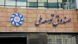 رئیس هیات عامل صندوق توسعه ملی: پیگیر افزایش سود صندوق هستیم