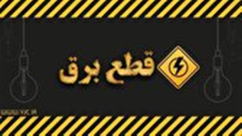 اعلام برنامه خاموشی استان قم در روز شنبه