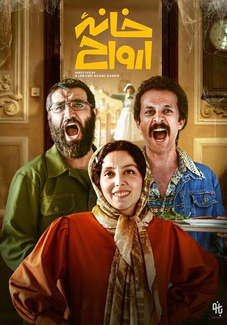 چرا «خانه ارواح» پس از ۵ سال اکران میشود؟