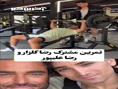 تمرین مشترک رضا علیپور، قهرمان صخره نوردی و محمدرضا گلزار