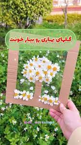 با یک تابلو شکوفه دست‌ساز، بهار را به خانه‌تان بیاورید!