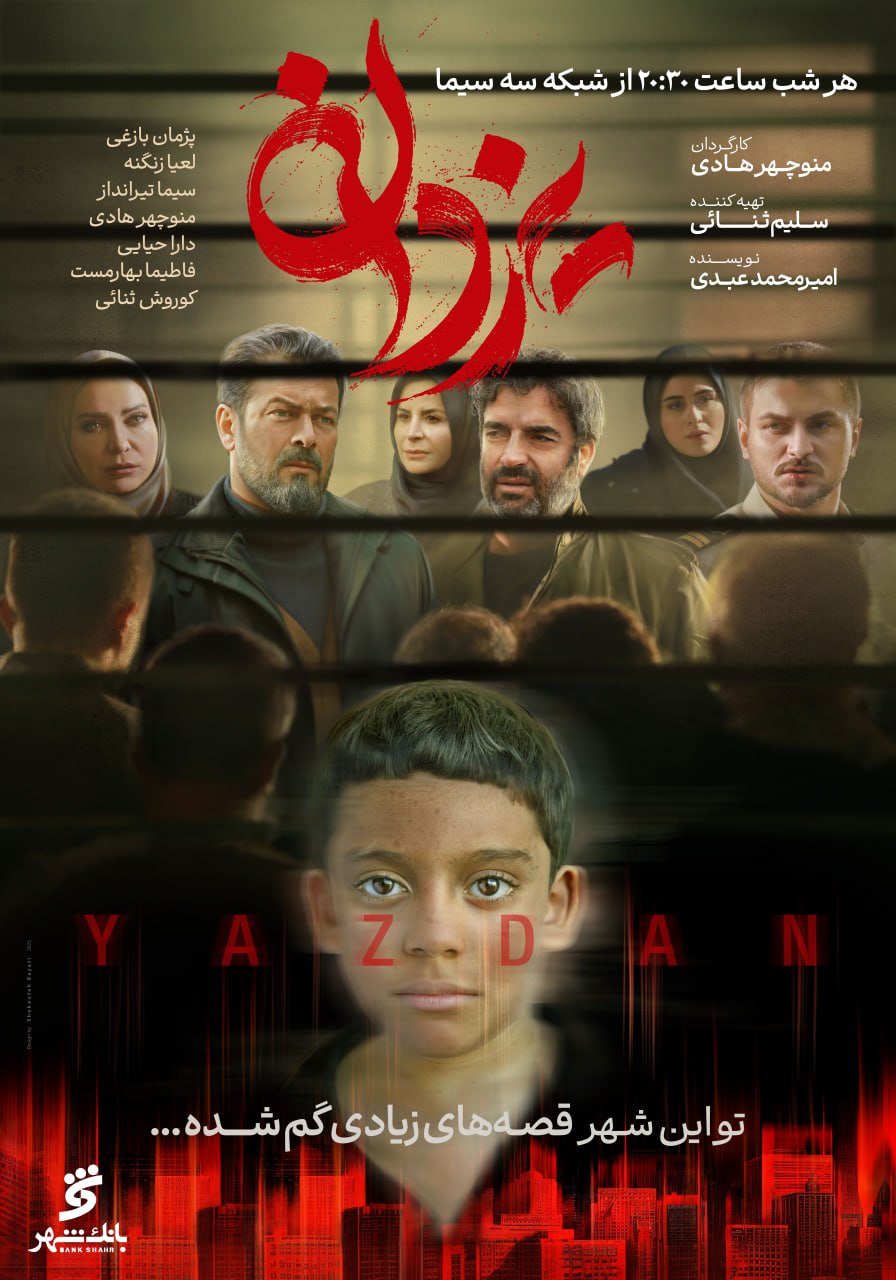 آغاز پخش سریال «یزدان» از دوشنبه در شبکه سه