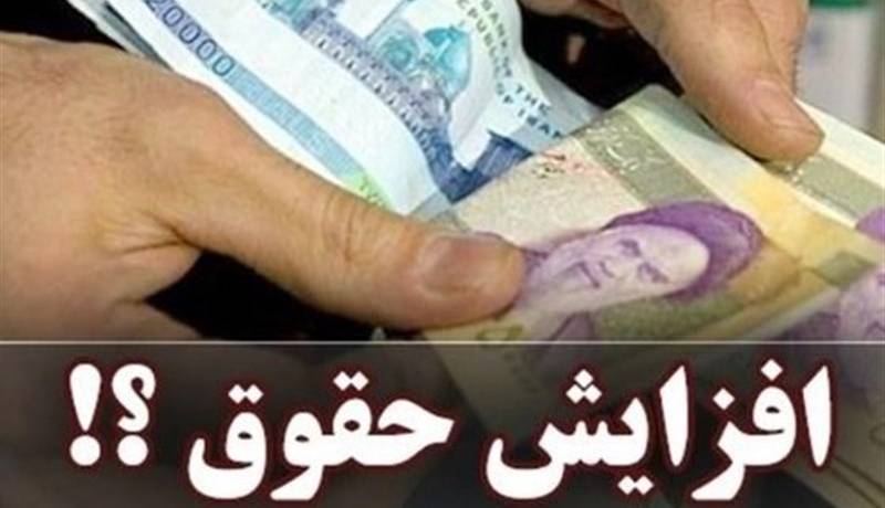 تاثیردستورالعمل اجرایی فوق العاده خاص برافزایش حقوق کارمندان