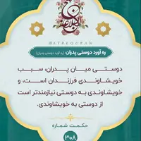 حکمت/ ره‌آورد دوستى پدران