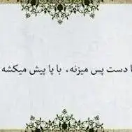 ضرب المثل/ با دست پس میزنه با پا پیش می‌کشه