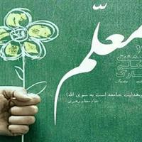 بزرگداشت مقام معلم ارج نهادن به فرهنگ علم و تربیت است
