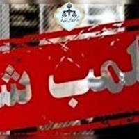 پلمب یک مؤسسه غیرمجاز در شهر قم