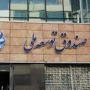 رئیس هیات عامل صندوق توسعه ملی: پیگیر افزایش سود صندوق هستیم