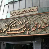 تاخیر صندوق بازنشستگی کشوری در پرداخت اقساط وام بانک ها