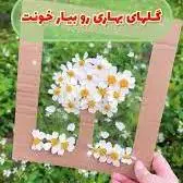 با یک تابلو شکوفه دست‌ساز، بهار را به خانه‌تان بیاورید!