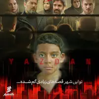 آغاز پخش سریال «یزدان» از دوشنبه در شبکه سه