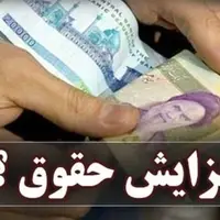 تاثیردستورالعمل اجرایی فوق العاده خاص برافزایش حقوق کارمندان