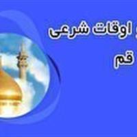 تقویم و اوقات شرعی جمعه ۱۲ اردیبهشت ۱۴۰۴ قم