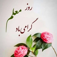 تقویم تاریخ/ روز معلم