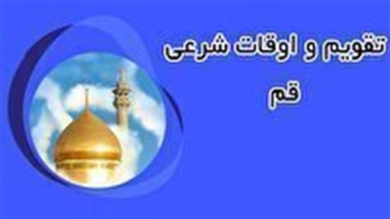 تقویم و اوقات شرعی جمعه ۱۲ اردیبهشت ۱۴۰۴ قم