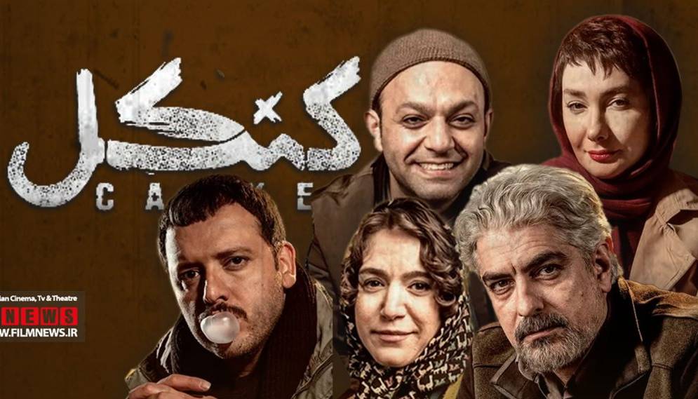 نگاهی اجمالی به قسمت اول «کنکل» ساخته رامتین لوافی