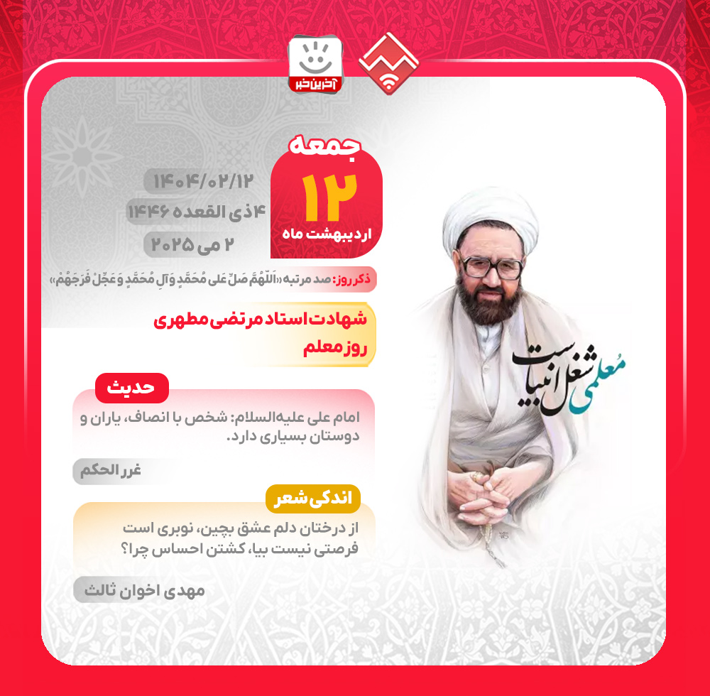 مناسبت روز/ جمعه، 12 اردیبهشت‌ماه