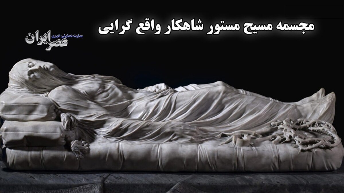 مجسمه مسیح مستور شاهکار واقع گرایی در هاله‌ای از رمز و راز
