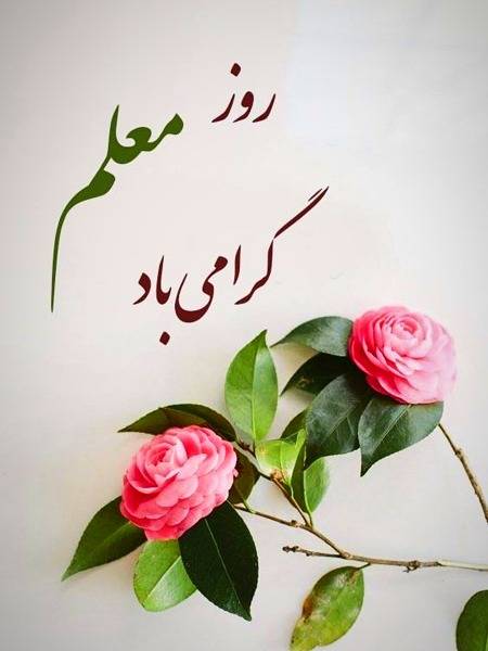 تقویم تاریخ/ روز معلم