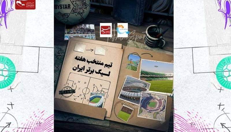 مثلث استقلال در تیم منتخب هفته بیست و هشتم لیگ برتر فوتبال