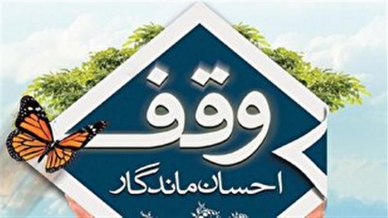 وقف یک قطعه زمین و آب در شهرستان زیرکوه