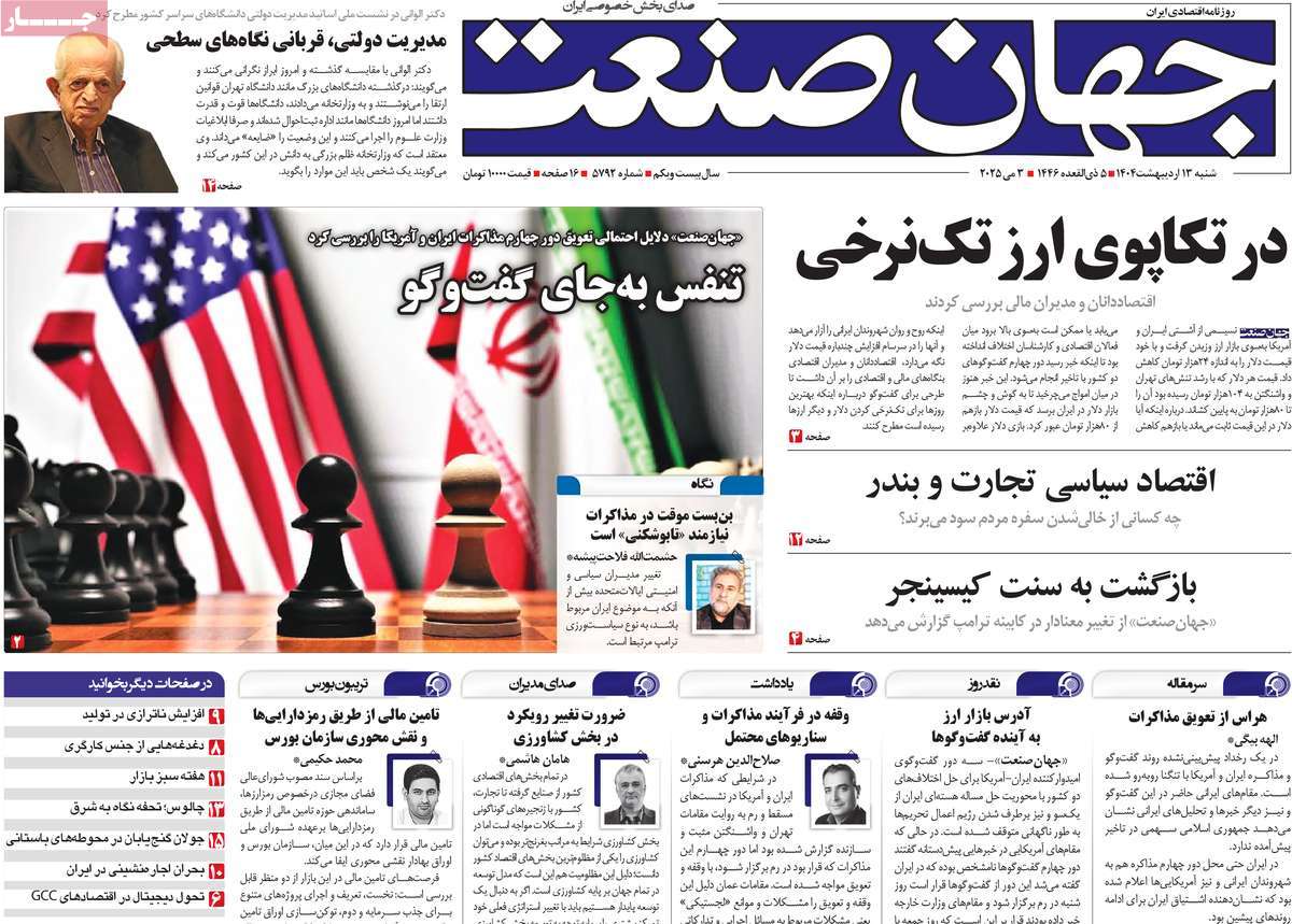 صفحه اول روزنامه جهان صنعت شنبه ۱۳ اردیبهشت